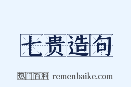 七贵造句是什么意思的图片